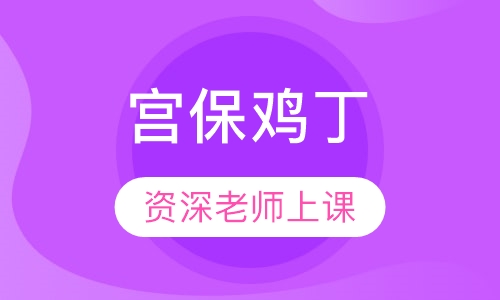 宫保鸡丁