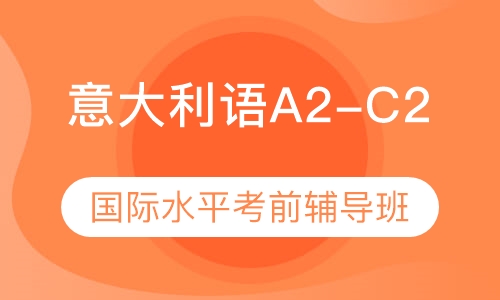 意大利语A2-C2 国际水平考前辅导班