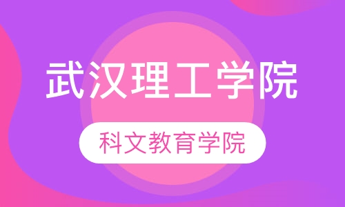 武汉理工学院