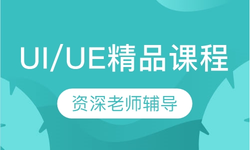 UI/UE精品课程