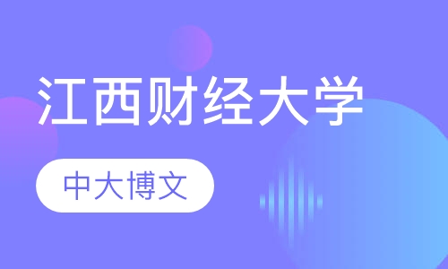 江西财经大学