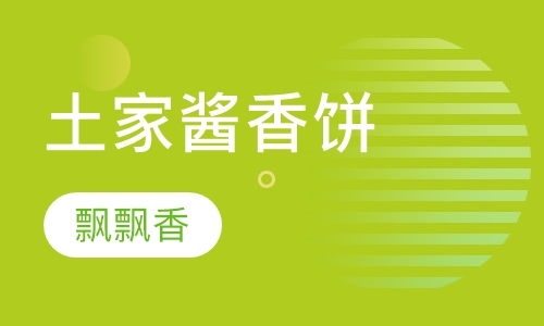 土家酱香饼