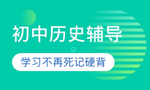 初中历史辅导
