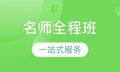 名师全程班