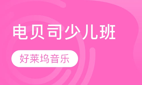 电贝司培训少儿班