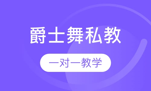 爵士舞一对一私教班