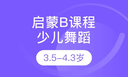 少儿舞蹈启蒙B课程3.5-4.3