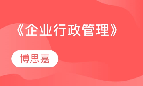 《企业行政管理》