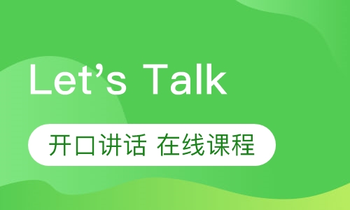 Let's    Talk1－6在线课程