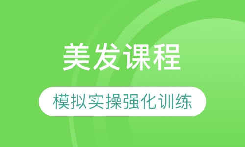 美发课程
