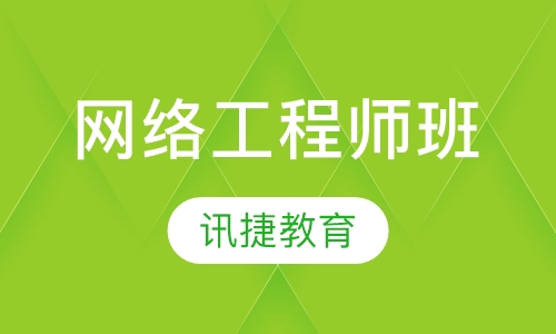 网络工程师班