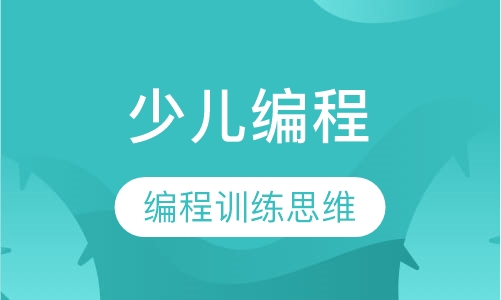 少儿编程