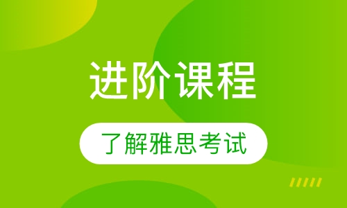 雅思进阶课程培训