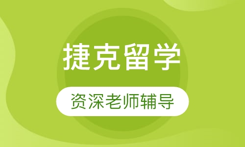 捷克留学 （硕士）