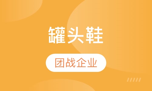 罐头鞋
