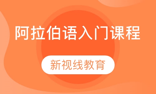 阿拉伯语入门课程