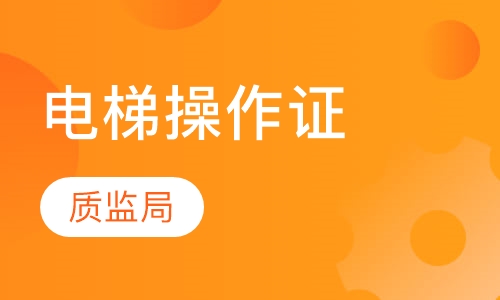 电梯操作证