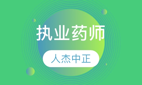 执业药师