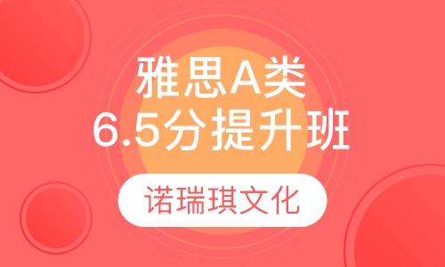 雅思A类6.5分提升班