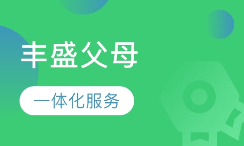 丰盛父母