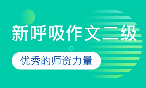 三、四年级新呼吸作文二级