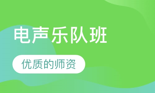 电声乐队班