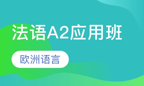 法语A2应用班
