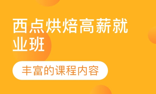西点烘焙高薪就业班