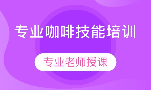专业咖啡培训班