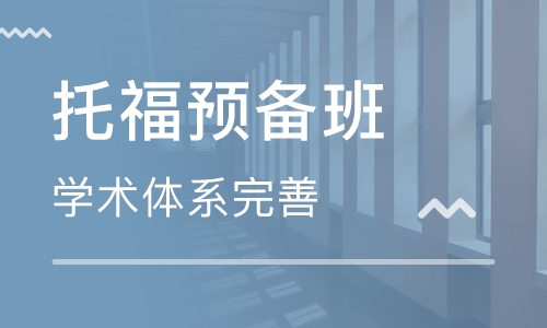 托福预备班