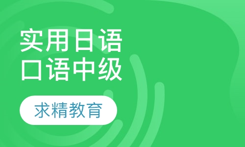 实用日语口语 中级班