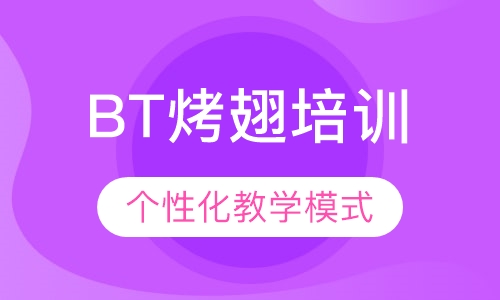 BT烤翅培训