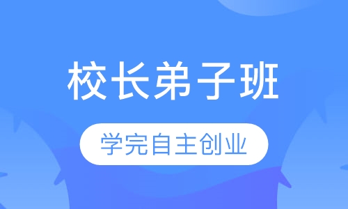 校长弟子班