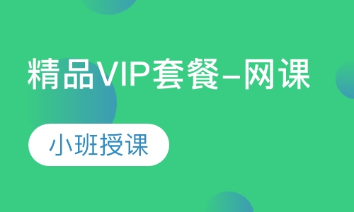 精品VIP套餐-网课