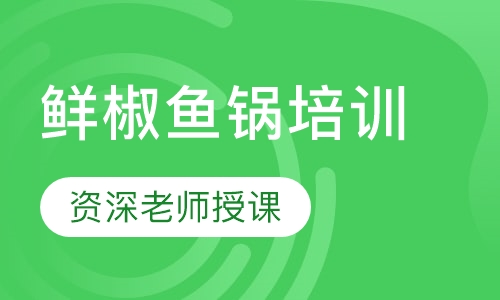 鲜椒鱼锅培训