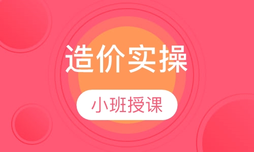 造价实操