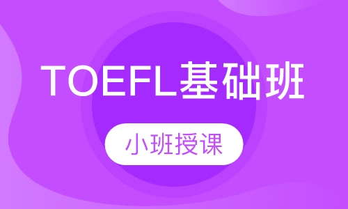 TOEFL基础班