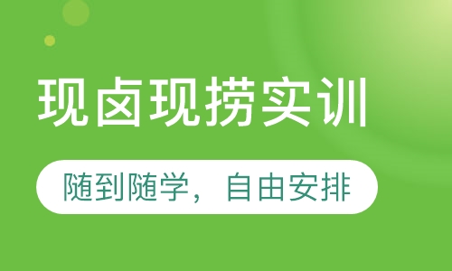 现卤现捞实训