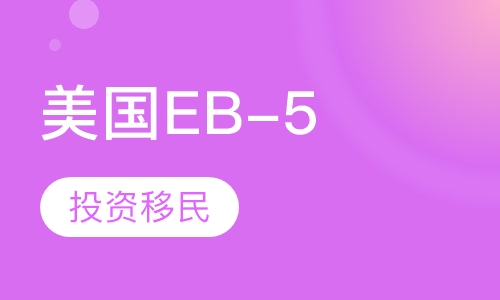 美国EB-5投资移民