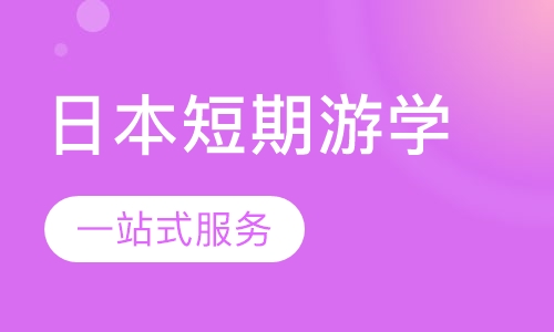 日本短期游学
