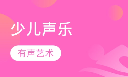 少儿声乐
