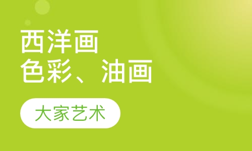 西洋画（色彩、油画）培训