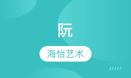 阮
