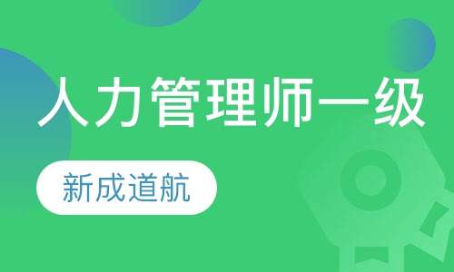 人力资源管理师一级