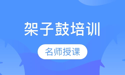架子鼓培训