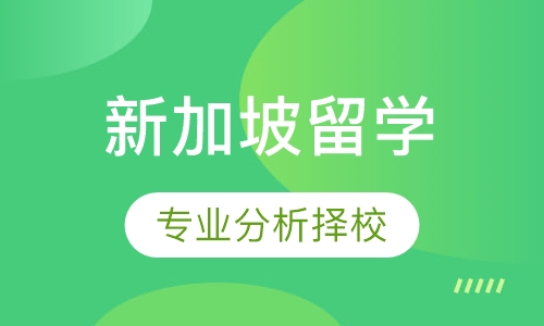 新加坡留学