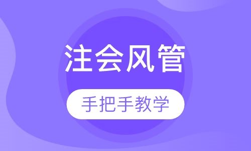 注会风管课程