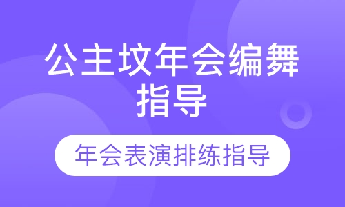 莲花桥年会编舞指导