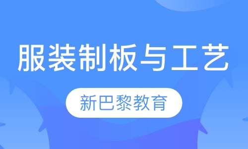 服装制板与工艺