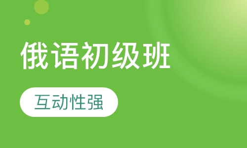 俄语初级班